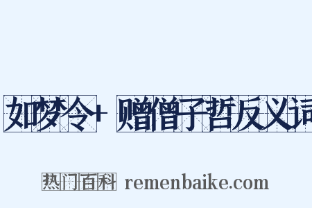 如梦令+赠僧子哲反义词是什么意思的图片